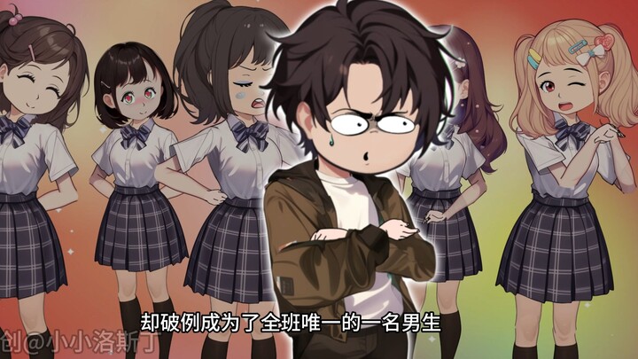 《我是全班唯一男生》；文科班唯一男生之—我是全班男闺蜜！