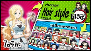 🌎🚀 Ep.49 ไอรินะ เปลี่ยนทรงผม "ดาบพิฆาตอสูร" /  "Irina Jelavic " changes hair style