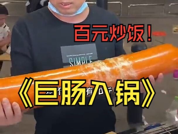 100-yuan fried rice challenge: a giant sausage goes into the pan!