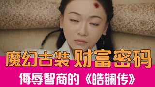[لاو شيه توكاو] نظرية نجاح قديمة؟ ثرثرة ساخرة حول الدراما الميلودرامية "أسطورة هاو لان".