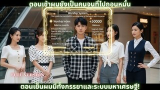 ตอนเช้าผมยังเป็นคนจนที่ไปถอนหมั้น ตอนเย็นผมมีทั้งภรรยาและระบบมหาเศรษ