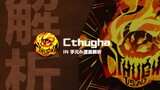 【Phigros chart analysis】Cthugha IN hands & chart analysis
