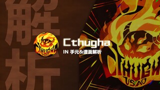 【phigros谱面解析】Cthugha IN 手元&谱面解析