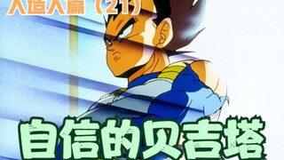 《七龙珠z》人造人篇21：自信的贝吉塔~！