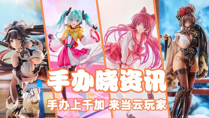 【手办晓资讯2.4-2.8】难得的淡季，企划不多各位随性观看