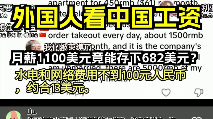 Foreigners Look at Chinese Wages: How Can You Save $682 on a Monthly Salary of $1,100? Western Netiz