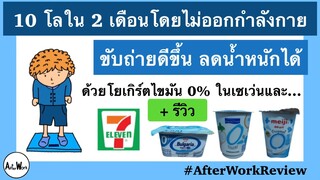 ลดน้ำหนักกับโยเกิร์ตไขมัน 0%ในเซเว่น | AfterWorkReview EP.33