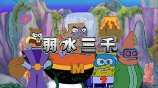 这才是《弱水三千》原版MV！【海绵宝宝】