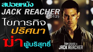 ใครคือคนร้ายตัวจริง? (สปอยหนัง) Jack Reacher แจ็ค รีชเชอร์ ยอดคนสืบระห่ำ [2012]