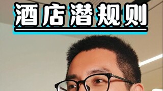 你不知道的酒店潜规则！