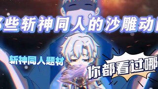 盘点斩神同人的沙雕动画-大爱仙尊？帝皇铠甲？灰太狼？
