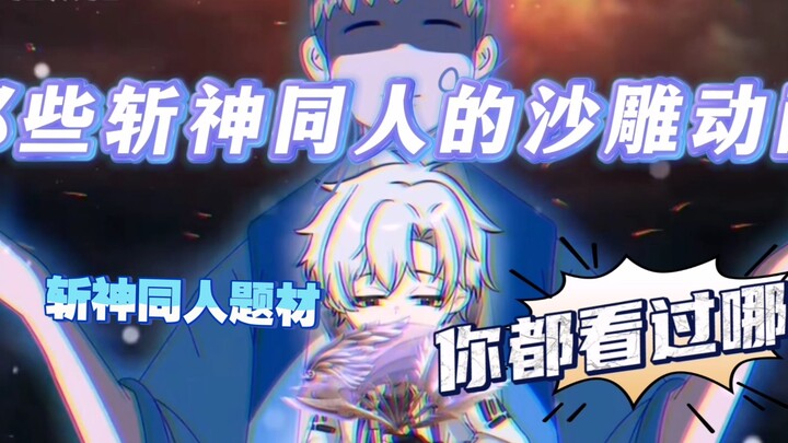 盘点斩神同人的沙雕动画-大爱仙尊？帝皇铠甲？灰太狼？
