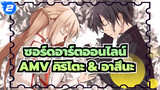 นานแค่ไหนที่คุณไม่รู้สึกปุย? (คิริโตะ & อาสึนะ)| AMVซอร์ดอาร์ตออนไลน์_2