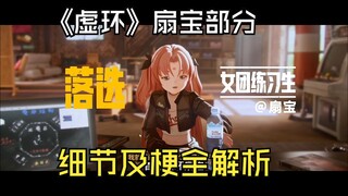 【虚环/扇宝】虚环PV扇宝相关内容及梗全解析，应该是最全的一版了