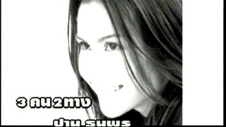 3 คน 2 ทาง - ปาน ธนพร (MV Karaoke)