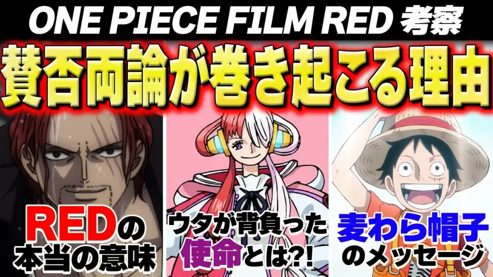 Redの本当の意味 One Piece Film Redがめちゃめちゃ深い ストーリーライティングで解説 警告後ネタバレあり ワンピース 映画感想 Bilibili