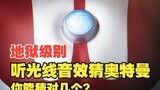 [Đoán Ultraman bằng cách nghe hiệu ứng ánh sáng và âm thanh] Bạn đoán đúng được bao nhiêu trong Chươ