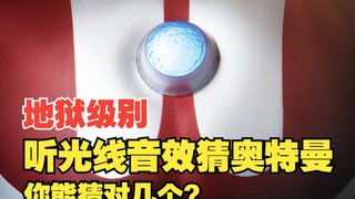 【听光线音效猜奥特曼】昭和平成篇 看看你能猜对几个？