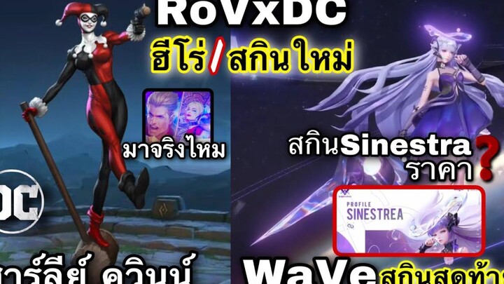 ROV x DC (Harley Quinn)เฉลยมาจริงไหม สรุปเป็นฮีโร่/สกิน DC ตัวใหม่! สกินใหม่ Sinestra ราคา