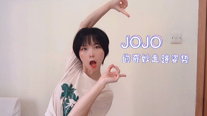 【囡囡】ท่าเดินที่ยอดเยี่ยมของ JOJO