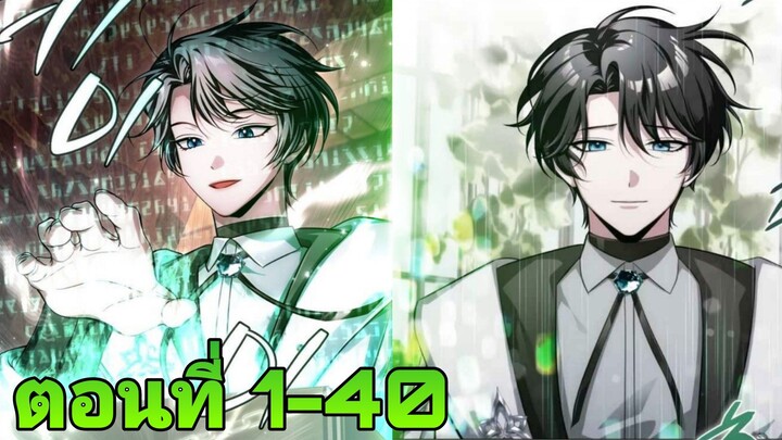 ชีวิตที่สองของจอมเวทย์ระดับ9ผู้ที่แข็งแกร่งที่สุดในทวีป ตอนที่1-40(ชน)