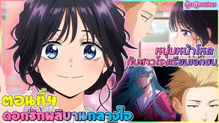 (สปอยอนิเมะใหม่) ดอกรักผลิบานที่กลางใจ : หนุ่มรัฐบาลหน้าโหดกับสาวเอกชนน่ารัก | ตอนที่ 4