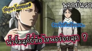 (พากย์นรก) หัวหน้ารีไวล์อยากกินหมูกระทะหรอ ? - ผ่าพิภพไททัน