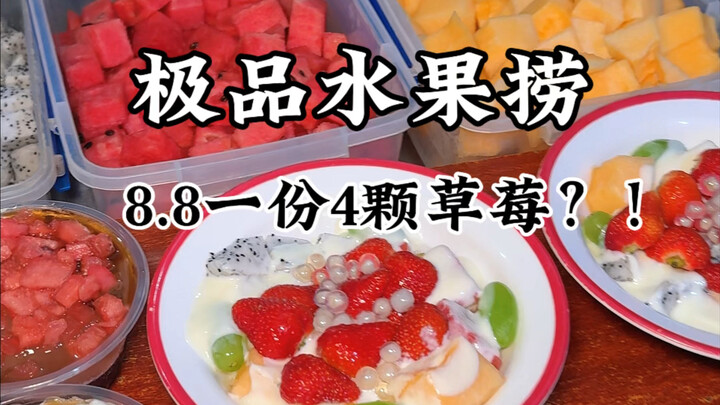 ผลไม้รวมราคาแค่ 8.8 หยวนบนท้องถนนฉงชิ่งมีสตรอว์เบอร์รีถึง 4 ลูกเลยนะ!!!