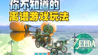 【Zelda】Gameplay yang luar biasa di luar imajinasi Anda!