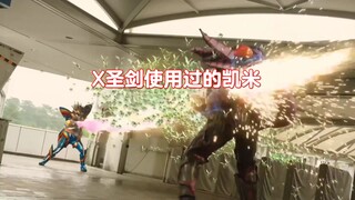 X·歌查德·圣剑使用过的凯米【假面骑士歌查德】