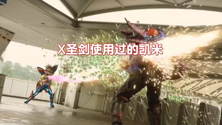 X·歌查德·圣剑使用过的凯米【假面骑士歌查德】