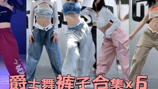 跳舞穿搭｜辣妹爵士舞裤子合集！一共六条～