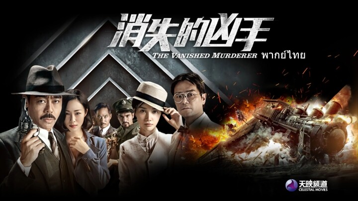 หนังเรีอง The Vanished Murderer (2015) [พากย์ไทย]