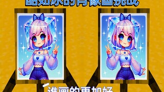 酷如冰的肖像画挑战，谁画的更加好？