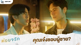 คุณเจ๋งชอบผู้ชาย? | ค่อย ๆ รัก Step By Step [Highlight EP8]