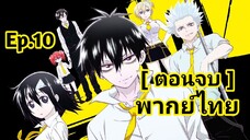 Blood lad แวมไพร์พันธุ์ลุย  พากย์ไทย ตอนที่ 10 [ ตอนจบ ]