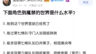 以下角色来到魔禁是什么等级？