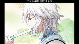 三大武神躯到底谁最强。 #二次元周末爆更 #镇魂街 #动漫推荐 #国漫
