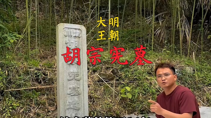 A 500-year-old tomb was discovered on a small hill in Anhui, and the tomb’s owner turned out to be H