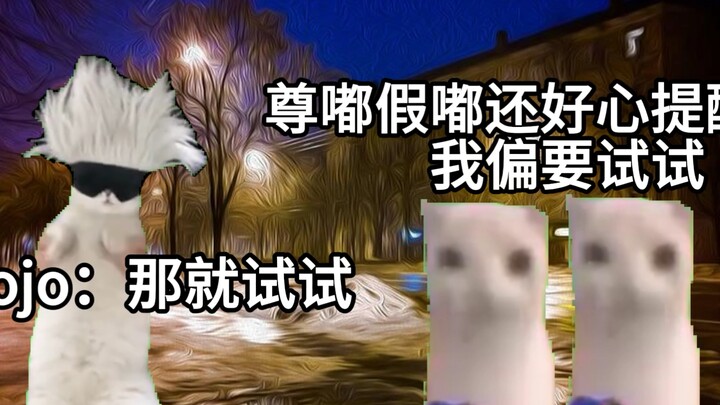 假如jojo是猫meme（第三集）
