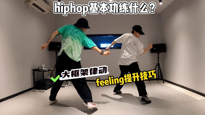 hiphop基本功不会练？大框架必学~