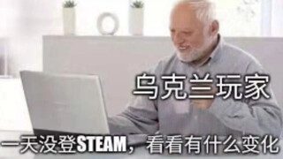 【มุกตลกร้าย】การเปลี่ยนแปลงของผู้เล่นชาวยูเครนที่ไม่ได้เข้า Steam หนึ่งวัน
