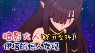 Ita's surprising discovery, Alpha and Gamma begin to worry about Zeta! [Shadow's Powerful Man Vol. 5