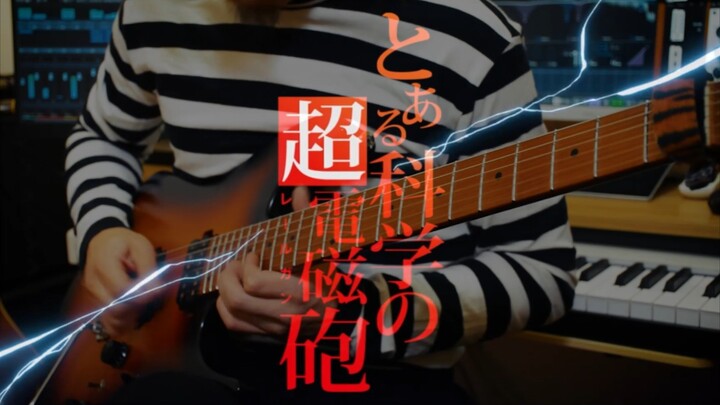【Only My Railgun】核能！超级电吉他极限烈奏，b站战曲炮姐Op