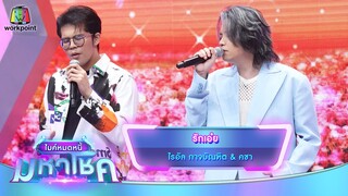 รักเอ๋ย - ไรอัล กาจบัณฑิต feat.คชา | ไมค์หมดหนี้ มหาโชค