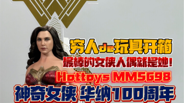 最棒的神奇女侠来了！Hottoys华纳100周年限定神奇女侠开箱！