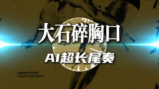 [AI Arrangement] "Big Stone Shatters My Chest" ตอนจบแบบยาวสุดๆ