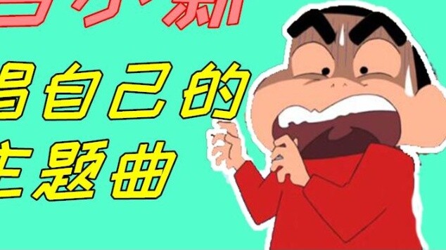 When Crayon Shin-chan sang his own anime theme song