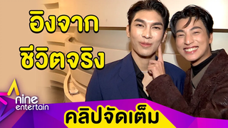 “มิว-กลัฟ” ตื่นเต้น! ฟีดแบ็กดีแม้ซีรีส์ยังไม่ออนแอร์ เผยโมเมนต์ฉากเลิฟซีน (คลิปจัดเต็ม)