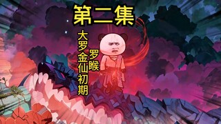 第二集：苟之大道，未算胜，先算败